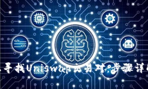 如何在Tokenim上寻找Uniswap交易对：步骤详解与常见问题解答