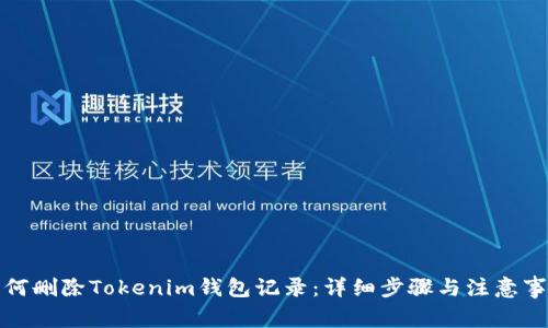 如何删除Tokenim钱包记录:详细步骤与注意事项