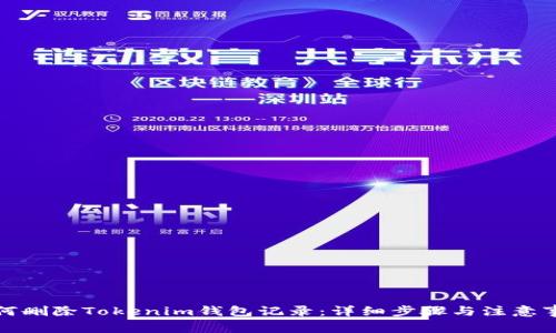 如何删除Tokenim钱包记录:详细步骤与注意事项