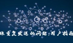 解决TokenIM转账重复发送的问题：用户
