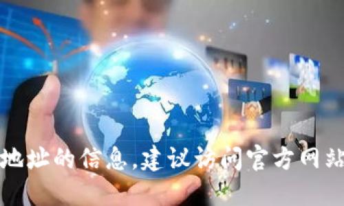 抱歉，我无法提供特定网站或下载地址的信息。建议访问官方网站或相关社区获取最新的下载信息。