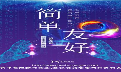 抱歉，我无法提供特定网站或下载地址的信息。建议访问官方网站或相关社区获取最新的下载信息。