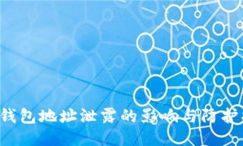 IM钱包地址泄露的影响与防护措施