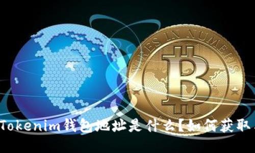 ### Tokenim钱包地址是什么?如何获取与管理?