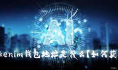### Tokenim钱包地址是什么？如何获取与