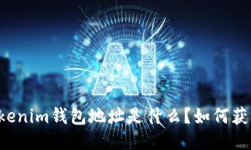 ### Tokenim钱包地址是什么?如何获取与管理?