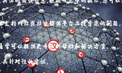 抱歉，您提到的“tokenim导入不了”是一个技术问题，但缺少一些上下文信息。因此，我将返回一般性的回答。

如果您在使用某个软件或工具时遇到 