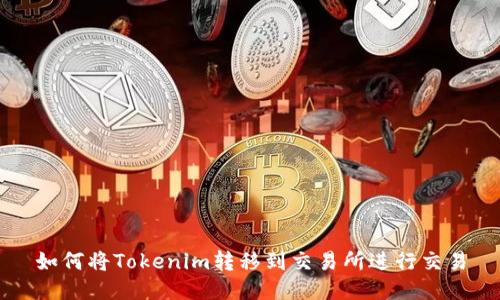 如何将Tokenim转移到交易所进行交易
