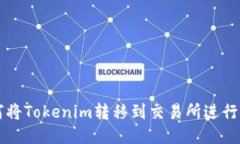 如何将Tokenim转移到交易所进行交易