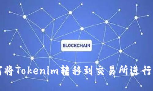 如何将Tokenim转移到交易所进行交易