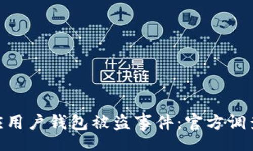 root
Tokenim回应用户钱包被盗事件:官方调查与安全防护措施