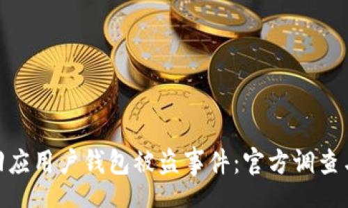 root
Tokenim回应用户钱包被盗事件:官方调查与安全防护措施