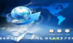 如何在电脑上多开Tokenim钱包，提升数