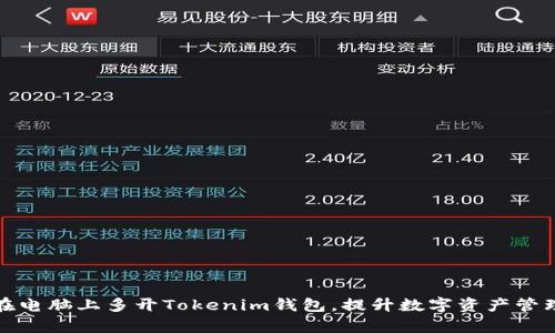 如何在电脑上多开Tokenim钱包,提升数字资产管理效率