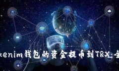 如何将Tokenim钱包的资金提币到TRX：全