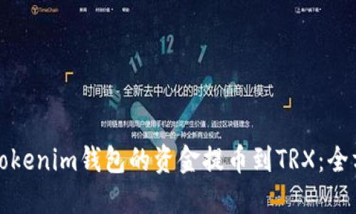 如何将Tokenim钱包的资金提币到TRX:全方位指南
