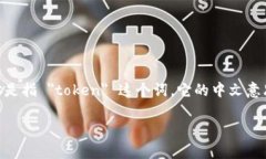 ＂Tokenim＂ 并不是一个在中文或英语中
