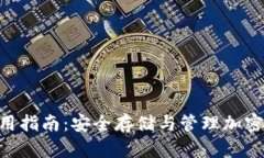 Tokenim钱包使用指南：安全存储与管理