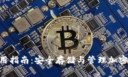 Tokenim钱包使用指南:安全存储与管理加密货币的最佳选择
