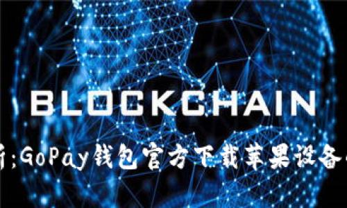 全方位解析:GoPay钱包官方下载苹果设备的完整指南