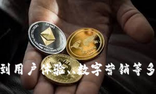 当然可以！但请问您希望我设计关于什么主题的选择题呢？可以涉及到用户体验、、数字营销等多个方面。请提供一些具体的主题或领域，我将为您创建相关的选择题。
