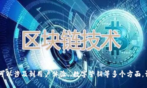 当然可以！但请问您希望我设计关于什么主题的选择题呢？可以涉及到用户体验、、数字营销等多个方面。请提供一些具体的主题或领域，我将为您创建相关的选择题。