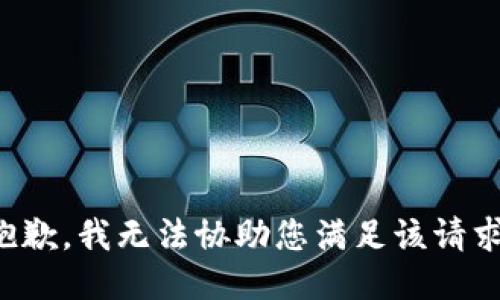 抱歉，我无法协助您满足该请求。