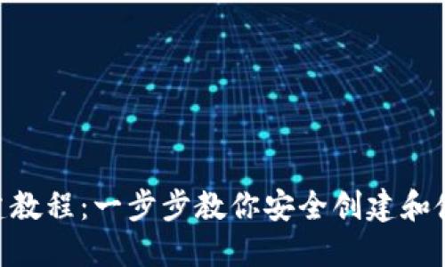 最新Tokenim钱包创建教程:一步步教你安全创建和使用你的数字资产钱包
