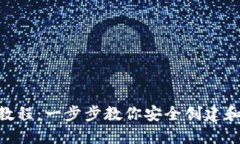最新Tokenim钱包创建教程：一步步教你