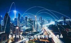 提币到Tokenim的好处与操作指南