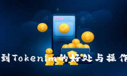 提币到Tokenim的好处与操作指南