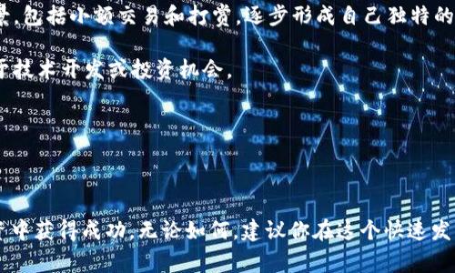   如何在Tokenim购买狗狗币：详细指南与常见问题解析 / 

 guanjianci Tokenim, 狗狗币, 加密货币, 购买指南 /guanjianci 

在当今快速发展的数字货币市场中，狗狗币（Dogecoin）因其社区氛围和广泛的认可度而成为了一种受欢迎的加密货币。如果你正在考虑在Tokenim这个交易平台上购买狗狗币，那么这篇文章将为你提供一份详细的指南，涵盖从注册账户到购买狗狗币的每一个步骤，同时解答一些你可能会关心的常见问题。我们将把这个过程细分，确保你能轻松掌握每一个环节。

一、什么是Tokenim？
Tokenim是一个新兴的加密货币交易平台，致力于提供用户友好的交易环境，支持多种加密资产的交易，包括但不限于比特币（Bitcoin）、以太坊（Ethereum）、狗狗币等。Tokenim通过其直观的界面和先进的技术，让用户能够快速、方便地进行加密货币交易。平台还提供一定的安全措施，如两步验证和资产保护，为用户的资金安全保驾护航。

二、注册Tokenim账户
第一步是访问Tokenim官方网站，点击“注册”按钮。你需要提供有效的电子邮件地址，并设置一个独特的密码。请确保选择一个强密码，以增加账户的安全性。在注册过程中，平台可能会要求你验证电子邮件，这通常涉及到点击发送到你邮箱中的链接。

完成电子邮件验证后，你需要填写一些个人信息，例如姓名和联系方式。在一些地区，Tokenim可能会要求进行身份验证，以确保遵守相关法律法规。在这一过程中，你可能需要上传身份证明文件和地址证明文件。

三、充值资金至Tokenim账户
注册完成后，登录你的Tokenim账户。在主界面上，找到“充值”或“存款”选项。Tokenim支持多种支付方式，包括银行转账、信用卡或加密货币存款。你需要选择一种资金充值方式，并按照指导进行操作。

银行转账通常需要一些时间处理，而信用卡充值则通常会更快。确认资金到账后，记得查看账户余额以确保资金已经成功充值至你的Tokenim账户。

四、购买狗狗币
资金到账后，返回到主界面，找到“交易”或“市场”部分。选择狗狗币（Dogecoin）进行交易。在这个页面上，你将看到当前的价格图表和买卖订单。在输入购买金额并确认后，点击“买入”按钮。

Tokenim会自动从你的账户中扣除相应的金额，并将购买的狗狗币存入你的账户。你可以查看你的资产部分确认狗狗币的存款。如果需要，你也可以将狗狗币提取至个人钱包，以确保你的资产安全。

五、常见问题

1. Tokenim支持哪些付款方式？
Tokenim支持多种付款方式，以便用户根据自己的需求选择最合适的方式。一般来说，Tokenim支持的付款方式包括：

1. **银行转账**：许多用户更喜欢通过银行转账方式存款，尽管处理时间可能较长，但相对安全且支付金额通常不受限。

2. **信用卡/借记卡**：这种方式方便快捷，用户可以快速通过信用或借记卡进行充值，但有可能受到限额的影响。

3. **加密货币转账**：如果你已经拥有其他加密货币，你可以直接将它们转账到Tokenim进行交易。这种方式在社区中受到广泛使用，转账速度较快。

4. **电子钱包**：一些平台还支持使用电子钱包进行存款，例如PayPal或Skrill，这样可以提供更多的灵活性和方便性。

不同地区的支持付款方式可能会有所不同，因此在注册前，请仔细查看Tokenim提供的具体选项和相关费用。

2. 如何确保在Tokenim上的账户安全？
账户安全是数字货币交易中一个重要的问题。为确保在Tokenim账户的安全性，用户可以采取以下几种措施：

1. **启用两步验证**：Tokenim提供两步验证功能，用户应该启用它。通过手机短信或专用应用生成的验证码，增加了账户被盗的难度。

2. **定期更换密码**：用户应定期更换密码，避免使用简单密码，选用强密码，并避免在其他网站上使用相同的密码。

3. **警惕共享账户信息**：不要与他人分享你的登录信息，包括密码、验证码等。Tokenim不会在任何情况下要求用户发送这些信息。

4. **监控账户活动**：定期检查账户活动，确保没有异常交易。如果发现任何可疑活动，应立即联系Tokenim客服。

5. **使用冷钱包**：对于长期持有的加密资产，考虑使用冷钱包存储，而不是将其存放在交易平台。这将大大降低因黑客攻击而导致资金损失的风险。

3. 狗狗币的投资风险有哪些？
尽管狗狗币因其社区支持而受到欢迎，但其投资仍然存在一定风险。关键风险包括：

1. **市场波动性**：加密货币市场普遍波动性较大，狗狗币价格可能在短时间内大幅上升或下降。这种波动可能会导致潜在的利润和损失，因此投资者需要做好准备。

2. **法律和监管风险**：全球各国对加密货币的监管政策不断变化，可能会影响合规性和市场的可用性。某些国家可能会限制或禁止加密货币交易，这可能会影响犬币的流动性。

3. **技术风险**：如同所有的数字资产，狗狗币也面临技术风险，包括潜在的安全漏洞、网络攻击和系统故障。这些因素可能会导致资产的损失或暂停交易。

4. **用户信任风险**：狗狗币的受到“大众”推动的特点使其依赖于社区的积极性，若大规模用户转向其他加密货币，可能会导致狗狗币的贬值。

因此，在决定投资狗狗币之前，建议进行充分的市场研究，并只投入自己能够承担的风险。

4. 如何判断购买狗狗币的最佳时机？
判断狗狗币购买的最佳时机需要一定的市场分析。通常来说，有以下几种策略能够帮助你做出决策：

1. **技术分析**：借助图表和数据分析来识别价格的支撑位和阻力位，利用各种技术指标，如相对强弱指数（RSI）、移动平均线等，帮助判断价格趋势。

2. **市场情绪监测**：观察市场的新闻和公告，尤其是大型交易所上架狗狗币、社区活动等，这些信息通常会对价格产生影响。你可以通过社交媒体、加密货币新闻网站等渠道了解市场动态。

3. **基本面分析**：了解狗狗币的背景、开发团队及其未来计划，洞察新功能的推出或合作可能带来的影响。例如，社区的支持和新的使用场景都可能推动价格上涨。

4. **长期 vs 短期策略**：如果你的目标是短期获利，使用交易信号更为重要，而对于长期投资者而言，专注于基本面可能更有意义。

因市场风险以及不确定性，购买加密货币的时机不是绝对的策略，投资者首先需认清个人风险承受能力。

5. 狗狗币与其他加密货币的对比
了解狗狗币和其他主要加密货币的实际差异，可以帮助投资者作出更明智的决策。以下是狗狗币和比特币、以太坊的比较：

1. **技术基础**：狗狗币起源于比特币，其区块链使用了Scrypt挖矿算法，与比特币的SHA-256不同。尽管比特币通过挖矿获得区块奖励，狗狗币的奖励每天持续释放，这使得其具有较低的价值存储能力。

2. **用途及价值**：比特币的主要用途被视为数字黄金，而以太坊被评为智能合约平台。狗狗币虽然最初作为恶搞而产生，但其因积极的社区与广泛的应用场景，包括小额交易和打赏，逐步形成自己独特的价值。

3. **社区支持**：狗狗币因其幽默性和善良的社区变化而脱颖而出。其用户通常乐于参与慈善活动，而比特币和以太坊也有各自的支持社区，但关注点更偏向于技术开发或投资机会。

4. **价格波动**：比特币的价格相对较为稳定，并被认为是数字货币的领导者，而狗狗币的价格波动性更大，受社区情绪或主流媒体的影响更显著。

综上所述，狗狗币有其独特的市场定位和优势，但投资者需要明白加密货币市场的个体差异及风险，做出基于该信息的明智投资决策。

总而言之，在Tokenim购买狗狗币的过程并不复杂，但在整个过程中，用户需要保持警觉与灵活性。希望本文的指导能够帮助你顺利完成购买，并在加密货币投资中获得成功。无论如何，建议你在这个快速发展的市场中，不断学习与适应，以把握更多机会。