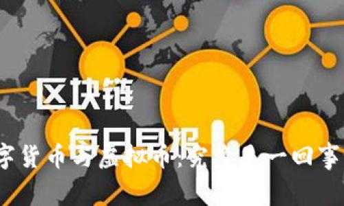 数字货币与虚拟币:究竟是一回事吗?