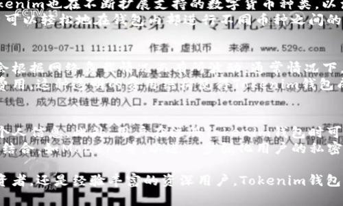   Tokenim钱包：全面解析其所属区块链及特性 / 

 guanjianci Tokenim钱包, 区块链, 数字钱包, 加密货币 /guanjianci 

随着加密货币的迅猛发展，越来越多的用户开始寻求安全且易于使用的钱包，以便存储、转账和管理他们的数字资产。在诸多选择中，Tokenim钱包逐渐受到用户的青睐。本文将全面解析Tokenim钱包所属的区块链及其独特特性，并回答一些用户常见的问题。

Tokenim钱包简介
Tokenim钱包是一款支持多种加密货币的数字钱包，旨在为用户提供便捷、安全的资产管理服务。其界面友好，适合各类用户，无论是新手还是经验丰富的投资者。Tokenim钱包支持的加密货币种类繁多，包括比特币、以太坊以及众多ERC-20代币。

Tokenim钱包所属的区块链
Tokenim钱包自身并不属于某一特定的区块链，而是一个跨链钱包，支持多条区块链网络。其主要核心技术是基于以太坊区块链，尤其在支持ERC-20代币方面展现出良好的兼容性。通过Tokenim钱包，用户可以方便地管理和交换不同链上的数字资产，使其在众多钱包中脱颖而出。

Tokenim钱包的核心特性
Tokenim钱包具备以下几个核心特性：
ul
    listrong安全性：/strongTokenim钱包采用端对端加密技术，确保存储在钱包中的数字资产安全。此外，用户的私钥由用户自身掌控，不会被存储在服务器上。/li
    listrong易用性：/strong无论用户的技术背景如何，Tokenim钱包的设计都旨在使资产管理变得简单直观。用户可以很方便地进行存取款、转账以及资产管理。/li
    listrong支持多链：/strong除了以太坊，Tokenim钱包还支持其他主流区块链，如比特币、波场等，使用户能够在一个平台上管理多种资产。/li
/ul

相关问题解答

问题一：Tokenim钱包的安全性如何？
安全性是用户选择数字钱包时最首要考虑的因素之一。Tokenim钱包采用了一系列先进的安全措施，包括端对端加密和多重身份验证机制，以确保用户的资产得到保护。用户的私钥不会存储在服务器上，存储在用户的设备中，始终处于用户的控制之下。此外，Tokenim钱包支持硬件钱包的集成，让用户可以将私钥保存在离线环境中，进一步提升安全性。
Tokenim还提供定期的安全更新，抵御不断变化的网络安全威胁。同时，用户也可以启用双重验证，增加额外的安全层以防止未授权访问。用户可通过设置安全问题、电子邮件验证等方式，提高账户安全性。

问题二：如何使用Tokenim钱包进行数字货币的转账？
Tokenim钱包的转账流程相对简单。用户只需按照以下几个步骤进行操作。第一步，确保您的Tokenim钱包已成功下载并安装，并完成了注册和设置。此外，确保您的钱包中有足够的余额以应对转账手续费。
第二步，打开Tokenim钱包，进入主界面。在主界面中，选择“转账”选项。系统会要求用户输入接收方的地址及转账金额。用户需认真核对接收方地址的准确性，任何不慎的输入都可能导致数字资产的永久丢失。
最后一步是确认转账，确认无误后，用户点击“确认”按钮，转账就会立即被处理。在转账完成后，用户可以在交易记录中查看相关交易的详细信息，包括状态、交易时间及手续费等。

问题三：Tokenim钱包是否支持多种加密货币？
Tokenim钱包是一个多币种钱包，广泛支持多种类型的加密货币。用户可以在Tokenim钱包中存储比特币、以太坊、莱特币及数百种ERC-20代币。此外，Tokenim也在不断扩展支持的数字货币种类，以满足用户日益增长的需求。
不同于一些仅支持单一链的加密钱包，Tokenim钱包支持用户在同一个账户中管理不同的数字资产。这种多币种支持让用户在交易时更加灵活便捷。用户可以轻松地在钱包内部进行不同币种之间的转换，而无需借助其他平台。

问题四：Tokenim钱包的费用结构如何？
Tokenim钱包的费用结构较为透明，主要包括转账手续费和网络手续费。在进行转账时，用户需根据所选区块链网络类别支付相应的网络手续费，该费用会根据网络负载情况而有所波动。通常情况下，Tokenim钱包会显示建议的手续费以确保用户的交易快速确认。
除了转账手续费外，Tokenim钱包本身没有额外的使用费用，即注册、存储和管理数字资产均不收取任何费用。用户在平台上进行的交易也不会产生隐藏费用。这种透明的费用结构使得Tokenim钱包成为了用户的一个优质选择。

问题五：如何保障Tokenim钱包的私密性？
用户的隐私和私密性是Tokenim钱包极为重视的方面，其设计理念中将用户的隐私保护放在重要位置。Tokenim在操作过程中不会向第三方透露用户的个人信息。此外，用户在注册Tokenim钱包时可以选择使用匿名的认证机制，增加了保护隐私的力度。
Tokenim钱包的私钥存储在用户的设备中，确保即使是钱包服务提供者也无法访问用户的私钥。此外，Tokenim钱包支持与具有隐私保护功能的区块链相结合，如Monero等，以进一步强化用户的私密性保障。

总结而言，Tokenim钱包以其卓越的安全性、用户友好的界面、强大的多币种支持以及透明的费用结构吸引了大量用户。无论是对于刚入门的加密货币投资者，还是经验丰富的资深用户，Tokenim钱包都提供了一个便捷、安全的资产管理解决方案。