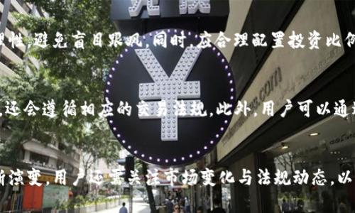   虚拟币清退政策对大陆用户的影响与应对措施 / 

 guanjianci 虚拟币清退, 大陆用户, 政策影响, 应对措施 /guanjianci 

引言
近年来，随着虚拟货币的迅速发展，全球范围内都掀起了一波投资热潮。然而，在这一波热潮中，各国监管机构的态度却截然不同。在中国大陆，政府对虚拟货币的监管越来越严格，尤其是针对大陆用户的清退政策。这一政策不仅引发了大量虚拟货币投资者的关注，还对整个虚拟货币市场产生了深远的影响。

在这篇文章中，我们将深入探讨虚拟币清退政策的背景、对大陆用户的具体影响、用户应对措施等。同时，我们还会解答一些相关的疑问，帮助用户更清晰地了解这一政策及其带来的影响。

一、虚拟币清退政策背景
虚拟货币，尤其是比特币、以太坊等主流币种，近年来的价格飙升，引发了大量投资者的关注。然而，这种快速的增长也伴随着许多风险，包括价格波动、诈骗、洗钱等违法行为。为了保护金融市场的稳定以及普通投资者的利益，中国政府在2021年采取了一系列措施来限制虚拟货币的交易和挖掘行为。

2021年9月，为了进一步加强金融风险防控，中国人民银行发布了针对虚拟货币交易的新的法律法规，明确禁止了一切与虚拟货币相关的商业活动。这也意味着大陆的个人用户无法再进行虚拟货币的买卖，导致投资者面临清退的困境。

二、虚拟币清退对大陆用户的影响
虚拟币清退对大陆用户的影响是深远的，主要表现为以下几个方面：

h41. 投资损失/h4
清退政策意味着许多投资者将无法再正常出售手中的虚拟货币，导致其资产的流动性下降。同时，市场对虚拟货币的信心受到打击，可能引起价格的剧烈波动，进一步加大投资者的损失风险。许多用户可能在高位购入大量虚拟币，此时清退政策的实施，将导致他们面临巨额的投资损失。

h42. 心理压力/h4
对于很多用户而言，虚拟货币不仅仅是一种投资，更是充满期待的未来希望。随着清退政策的推出，不少用户感到措手不及，面临失去资金和未来规划的恐慌与焦虑。心理压力的增加可能会导致用户在面临投资决策时更加慌乱，从而可能做出错误的决定。

h43. 账户被封禁的风险/h4
很多大陆用户通过境外交易所进行虚拟货币的买卖，但随着政策的严控，境外交易所也纷纷对大陆用户的账户进行封禁。这不仅导致用户无法提现，还可能涉及到用户的虚拟资产的安全问题。

h44. 转移资产的难度/h4
对于许多大陆用户而言，他们希望能够将虚拟货币转移到其他国家或地区的交易所进行交易。但由于政策的限制，用户在进行资产转移的过程中面临着各种各样的技术和法律障碍，导致其资产流动性受到限制。

三、大陆用户的应对措施
针对清退政策，大陆用户在面对困境时，可以考虑以下几种应对措施：

h41. 资产的合理评估与规划/h4
用户首先应对自己现有的虚拟资产进行合理评估，明确当前资产的市场价值以及未来的风险。同时，用户需要考虑是否继续持有虚拟货币，还是选择在当前价格下进行清仓。这一决策需要充分考虑市场的走势以及个人的风险承受能力。

h42. 合法合规的交易平台/h4
用户在选择交易平台时，应优先考虑那些受监管的平台，以避免因使用不合规的平台而导致资产被封禁的风险。同时，用户应了解国内有关虚拟货币的法律法规，确保自己的操作合法合规。

h43. 寻找安全的资产转移渠道/h4
对于希望将虚拟资产转移至其他地区或国家的用户，需谨慎寻求合法的途径。可以考虑通过合法的渠道进行资产转移，而不是盲目选择一些不明的平台或方法，以免造成资产损失。

h44. 学习更多的金融知识/h4
用户在应对虚拟币清退政策时，应不断提升自己的金融素养。了解市场的运作机制、投资风险以及金融工具的多样性，有助于在未来的投资中做出更加明智的决策。

四、相关问题解答

h41. 为什么中国政府对虚拟货币采取清退政策？/h4
中国政府对虚拟货币采取清退政策，主要是出于对金融安全、经济稳定以及防范金融风险的考虑。这一政策的实施旨在有效遏制金融诈骗、洗钱等违法行为的发生，保护普通投资者的权益。此外，虚拟货币的高波动性对国家经济的正常运作带来了不小的威胁。因此，政府采取措施来限制虚拟货币的流通，以维护市场的稳定。

h42. 大陆用户如何处理手中的虚拟货币？/h4
面对清退政策，大陆用户应仔细评估手中虚拟货币的持有价值。用户可以选择在价格合理的时机出售部分或全部虚拟货币，避免进一步的损失。同时，用户还应确保选择合法的交易渠道，避免因使用不正规平台而造成资金损失。此外，用户也可以考虑持币待涨，但需做好充足的心理准备以及市场分析。

h43. 未来虚拟货币在中国的发展前景如何？/h4
尽管当前中国对虚拟货币实施了严格的监管，但虚拟货币技术本身仍具有很大的创新潜力。未来，中国可能会逐步加强对区块链技术的研究与探索，并推进数字货币的合法化进程。在这个过程中，虚拟货币可能会以一种新的形态融入金融体系中。但这一切都需要在国家政策的框架内进行，以确保金融安全与市场稳定。

h44. 如何防范虚拟货币投资中的风险？/h4
防范虚拟货币投资中的风险，用户应首先加强自身对市场的了解，获取有关虚拟货币及其市场动态的最新信息。同时，用户在进行投资时应保持理性，避免盲目跟风。同时，应合理配置投资比例，不要将所有的资金都投入到虚拟货币中，而应考虑多元化投资以降低风险。此外，用户还可通过参加相关的投资安全课程来提高风险管理能力。

h45. 有哪些合法的虚拟货币交易平台？/h4
用户在选择虚拟货币交易平台时，应关注具有合法运营资质的平台。例如，在某些国家/地区注册并受监管的交易所，不仅要求用户进行身份验证，还会遵循相应的交易法规。此外，用户可以通过对平台的口碑、用户评价以及历史安全记录进行考量，从而选择出可信赖的平台进行交易。

总结
虚拟币清退政策的实施对大陆用户造成了不小的影响，但用户应保持冷静，采取有效的应对措施，尽量减少自身的资产损失。未来随着政策的不断演变，用户还需关注市场变化与法规动态，以便及时调整自己的财务规划。与此同时，提升自身的金融知识，将在决定个人财务安全的道路上发挥重要作用。