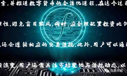   虚拟币清退政策对大陆用户的影响与应对措施 / 

 guanjianci 虚拟币清退, 大陆用户, 政策影响, 应对措施 /guanjianci 

引言
近年来，随着虚拟货币的迅速发展，全球范围内都掀起了一波投资热潮。然而，在这一波热潮中，各国监管机构的态度却截然不同。在中国大陆，政府对虚拟货币的监管越来越严格，尤其是针对大陆用户的清退政策。这一政策不仅引发了大量虚拟货币投资者的关注，还对整个虚拟货币市场产生了深远的影响。

在这篇文章中，我们将深入探讨虚拟币清退政策的背景、对大陆用户的具体影响、用户应对措施等。同时，我们还会解答一些相关的疑问，帮助用户更清晰地了解这一政策及其带来的影响。

一、虚拟币清退政策背景
虚拟货币，尤其是比特币、以太坊等主流币种，近年来的价格飙升，引发了大量投资者的关注。然而，这种快速的增长也伴随着许多风险，包括价格波动、诈骗、洗钱等违法行为。为了保护金融市场的稳定以及普通投资者的利益，中国政府在2021年采取了一系列措施来限制虚拟货币的交易和挖掘行为。

2021年9月，为了进一步加强金融风险防控，中国人民银行发布了针对虚拟货币交易的新的法律法规，明确禁止了一切与虚拟货币相关的商业活动。这也意味着大陆的个人用户无法再进行虚拟货币的买卖，导致投资者面临清退的困境。

二、虚拟币清退对大陆用户的影响
虚拟币清退对大陆用户的影响是深远的，主要表现为以下几个方面：

h41. 投资损失/h4
清退政策意味着许多投资者将无法再正常出售手中的虚拟货币，导致其资产的流动性下降。同时，市场对虚拟货币的信心受到打击，可能引起价格的剧烈波动，进一步加大投资者的损失风险。许多用户可能在高位购入大量虚拟币，此时清退政策的实施，将导致他们面临巨额的投资损失。

h42. 心理压力/h4
对于很多用户而言，虚拟货币不仅仅是一种投资，更是充满期待的未来希望。随着清退政策的推出，不少用户感到措手不及，面临失去资金和未来规划的恐慌与焦虑。心理压力的增加可能会导致用户在面临投资决策时更加慌乱，从而可能做出错误的决定。

h43. 账户被封禁的风险/h4
很多大陆用户通过境外交易所进行虚拟货币的买卖，但随着政策的严控，境外交易所也纷纷对大陆用户的账户进行封禁。这不仅导致用户无法提现，还可能涉及到用户的虚拟资产的安全问题。

h44. 转移资产的难度/h4
对于许多大陆用户而言，他们希望能够将虚拟货币转移到其他国家或地区的交易所进行交易。但由于政策的限制，用户在进行资产转移的过程中面临着各种各样的技术和法律障碍，导致其资产流动性受到限制。

三、大陆用户的应对措施
针对清退政策，大陆用户在面对困境时，可以考虑以下几种应对措施：

h41. 资产的合理评估与规划/h4
用户首先应对自己现有的虚拟资产进行合理评估，明确当前资产的市场价值以及未来的风险。同时，用户需要考虑是否继续持有虚拟货币，还是选择在当前价格下进行清仓。这一决策需要充分考虑市场的走势以及个人的风险承受能力。

h42. 合法合规的交易平台/h4
用户在选择交易平台时，应优先考虑那些受监管的平台，以避免因使用不合规的平台而导致资产被封禁的风险。同时，用户应了解国内有关虚拟货币的法律法规，确保自己的操作合法合规。

h43. 寻找安全的资产转移渠道/h4
对于希望将虚拟资产转移至其他地区或国家的用户，需谨慎寻求合法的途径。可以考虑通过合法的渠道进行资产转移，而不是盲目选择一些不明的平台或方法，以免造成资产损失。

h44. 学习更多的金融知识/h4
用户在应对虚拟币清退政策时，应不断提升自己的金融素养。了解市场的运作机制、投资风险以及金融工具的多样性，有助于在未来的投资中做出更加明智的决策。

四、相关问题解答

h41. 为什么中国政府对虚拟货币采取清退政策？/h4
中国政府对虚拟货币采取清退政策，主要是出于对金融安全、经济稳定以及防范金融风险的考虑。这一政策的实施旨在有效遏制金融诈骗、洗钱等违法行为的发生，保护普通投资者的权益。此外，虚拟货币的高波动性对国家经济的正常运作带来了不小的威胁。因此，政府采取措施来限制虚拟货币的流通，以维护市场的稳定。

h42. 大陆用户如何处理手中的虚拟货币？/h4
面对清退政策，大陆用户应仔细评估手中虚拟货币的持有价值。用户可以选择在价格合理的时机出售部分或全部虚拟货币，避免进一步的损失。同时，用户还应确保选择合法的交易渠道，避免因使用不正规平台而造成资金损失。此外，用户也可以考虑持币待涨，但需做好充足的心理准备以及市场分析。

h43. 未来虚拟货币在中国的发展前景如何？/h4
尽管当前中国对虚拟货币实施了严格的监管，但虚拟货币技术本身仍具有很大的创新潜力。未来，中国可能会逐步加强对区块链技术的研究与探索，并推进数字货币的合法化进程。在这个过程中，虚拟货币可能会以一种新的形态融入金融体系中。但这一切都需要在国家政策的框架内进行，以确保金融安全与市场稳定。

h44. 如何防范虚拟货币投资中的风险？/h4
防范虚拟货币投资中的风险，用户应首先加强自身对市场的了解，获取有关虚拟货币及其市场动态的最新信息。同时，用户在进行投资时应保持理性，避免盲目跟风。同时，应合理配置投资比例，不要将所有的资金都投入到虚拟货币中，而应考虑多元化投资以降低风险。此外，用户还可通过参加相关的投资安全课程来提高风险管理能力。

h45. 有哪些合法的虚拟货币交易平台？/h4
用户在选择虚拟货币交易平台时，应关注具有合法运营资质的平台。例如，在某些国家/地区注册并受监管的交易所，不仅要求用户进行身份验证，还会遵循相应的交易法规。此外，用户可以通过对平台的口碑、用户评价以及历史安全记录进行考量，从而选择出可信赖的平台进行交易。

总结
虚拟币清退政策的实施对大陆用户造成了不小的影响，但用户应保持冷静，采取有效的应对措施，尽量减少自身的资产损失。未来随着政策的不断演变，用户还需关注市场变化与法规动态，以便及时调整自己的财务规划。与此同时，提升自身的金融知识，将在决定个人财务安全的道路上发挥重要作用。