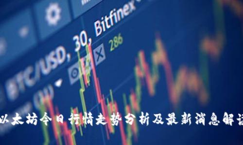 以太坊今日行情走势分析及最新消息解读