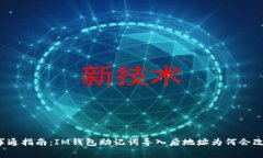 万事通指南：IM钱包助记词导入后地址