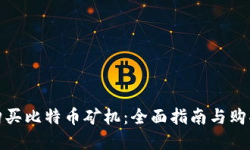 如何购买比特币矿机:全面指南与购买建议