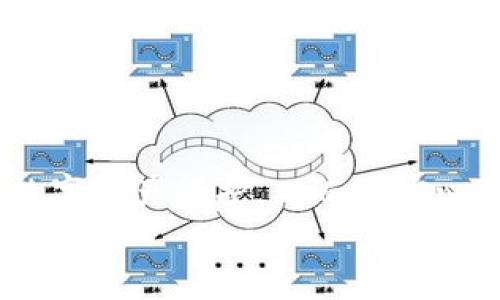   私钥的作用及其安全性分析 / 
 guanjianci 私钥, 加密, 数字货币, 区块链 /guanjianci 

引言
在现代数字社会中，私钥的概念已经变得越来越重要。无论是区块链技术、数字货币的安全，还是日常在线交易中，私钥都扮演着重要角色。然而，很多人对私钥的具体作用、使用方法以及其安全性认识并不深入。本文将详细介绍私钥的具体用途、工作原理，以及提高私钥安全性的诸多方法。此外，我们还将探讨一些与私钥相关的关键问题，为用户提供更全面的理解。

私钥的基本概念
私钥是一个加密密钥，用于生成数字签名并解锁加密信息。在区块链和数字货币领域，私钥用于证明一个人对其资产的所有权。私钥是由算法生成的一串随机字符，任何拥有这个密钥的人都可以控制相应的数字货币或资产。例如，比特币的所有权与私钥紧密关联，只有拥有对应私钥的人才能花费该比特币。

通常情况下，每个私钥都是唯一的，且与一个公钥相对应。公钥可以公开，而私钥则需要妥善保管，这样才能确保个人资产的安全。如果私钥失窃或遗失，用户将失去对其资产的控制权，甚至可能永远无法恢复。

私钥的用途
私钥被广泛用于不同领域，最主要的用途包括：

ul
    listrong数字货币交易：/strong在比特币等加密货币的交易中，私钥用于创建数字签名，证明发起交易的身份，确保交易的有效性和安全性。/li
    listrong数据加密：/strong私钥可以用于加密文件，保护敏感信息的安全，确保只有持有正确私钥的人才能访问和解密数据。/li
    listrong身份验证：/strong私钥用于身份验证过程，如SSH登录、程序签名等，确保连接的安全性。/li
    listrong智能合约：/strong在区块链应用中，私钥用于签署智能合约，确保执行的合法性和不可篡改性。/li
/ul

如何生成私钥
私钥的生成通常依赖于复杂的算法，例如椭圆曲线加密（ECC）。在生成过程中，系统会创建一对密钥：公钥和私钥。生成过程通常采用以下几个步骤：
ol
    listrong随机数生成：/strong系统生成一个高质量的随机数，该随机数将作为私钥的基础。/li
    listrong密钥创建：/strong通过加密算法将随机数转换为私钥及其对应的公钥。/li
    listrong密钥保存：/strong私钥需要被安全地存储，通常使用硬件钱包或加密软件来保护私钥的安全。/li
/ol

私钥的安全性
在数字时代，私钥的安全性是每个用户都必须重视的问题。以下是一些确保私钥安全的建议：

ul
    listrong使用硬件钱包：/strong硬件钱包是一种安全存储私钥的物理设备，它隔离了私钥与互联网的接触，从而降低了黑客攻击的风险。/li
    listrong软件加密：/strong如果使用软件钱包，请确保使用高质量的加密算法，并保持软件始终更新，以防软件漏洞被利用。/li
    listrong不分享私钥：/strong任何情况下都不要与他人分享自己的私钥，即使是可信的人。防止社交工程攻击。/li
    listrong定期备份：/strong确保私钥的备份被安全存储，以防丢失或损坏，备份应放置在安全的离线位置。/li
/ul

常见的问题

1. 如果我的私钥被盗，我应当如何处理？
如果你怀疑自己的私钥已经被盗，首先立即停止使用与该私钥相关的账户或资产。接下来，你可以采取以下措施：

ul
    listrong转移资产：/strong如果可能，迅速将资产转移到另一位安全钱包中，这通常是防止资金损失的唯一有效方法。/li
    listrong报警：/strong向当地警方报案，以便进行调查。同时，收集所有可疑活动的证据。/li
    listrong加强安全：/strong确保将来的钱包使用更多的安全措施，例如双因素认证（2FA）和更强的密码。/li
/ul
私钥是个人数字资产的关键，确保防范风险是非常重要的，因此用户应始终保持警惕。

2. 私钥和公钥有什么区别？
私钥和公钥是密钥对的两个部分，它们在数字加密中扮演不同的角色：

ul
    listrong私钥：/strong私钥是由用户自己保管的机密信息，用于创建数字签名和解锁资产。只有持有者能控制对应的资产。/li
    listrong公钥：/strong公钥是与私钥相匹配的公开信息，可以与他人分享。它用于验证私钥所签名交易的真实性。/li
/ul
公钥可以被公开，其他人可以通过公钥了解你拥有的资产，但只有你自己有私钥才能进行实际操作。因此，安全管理私钥是每个用户必须重视的事项。

3. 如何安全地保存私钥？
保存私钥的安全性取决于存储方式和环境。以下是一些确保私钥安全保存的方法：

ul
    listrong使用纸质备份：/strong将私钥写在纸上并存放在安全地点，避免数字形式保存，这样可以防止网络攻击。/li
    listrong使用硬件钱包：/strong硬件钱包可以物理地存储私钥并且具有防篡改特性，是当前最安全的存储方式之一。/li
    listrong加密存储：/strong如果必须将私钥存储在数字设备上，务必加密文件，使用强密码保护。/li
/ul
此外，不同的存储方式适合不同类型的用户，建议个体用户根据自身情况选择最适合的方式来确保私钥的安全性。

4. 私钥丢失了怎么办？
私钥的丢失通常意味着对于相关资产的永久性失去控制，因为没有其他途径可以恢复私钥。建议如下：

ul
    listrong检查备份：/strong首先检查是否有任何形式的私钥备份，例如纸质备份或云存储中的加密文件。如果有备份，便可恢复访问。/li
    listrong寻求专业帮助：/strong在某些极限情况下，请考虑寻求专业的数据恢复服务，但预计成功率低且风险高。/li
    listrong重新评估安全措施：/strong针对这一情况，重新审核个人的数字资产存储和管理措施，确保未来不再发生此类问题。/li
/ul
丢失私钥的后果是严重的，用户在存储私钥时必须小心谨慎，最好有多个备份方案。使用安全的存储解决方案，并定期检查和更新。

5. 私钥的生命周期是什么样的？
私钥的生命周期包括创建、使用、备份和可能的销毁或转移过程：

ul
    listrong创建：/strong私钥由用户生成，通常是在创建钱包或账户时生成，用户需要牢记安全性。/li
    listrong使用：/strong私钥被用于签名交易、解锁资产或验证身份等，用户在使用私钥时需确保安全环境。/li
    listrong备份：/strong用户需要定期备份自己的私钥，以防止未料的丢失或损坏，要定期检查备份的安全性。/li
    listrong终止使用：/strong在需要放弃某个钱包或者资产时，用户可以选择销毁相关私钥，以确保不再被使用。/li
/ul
私钥的生命周期并不是单一线性的，它涉及到用户的关怀和对安全的重视。妥善管理和保护私钥是每个数字资产持有人必须掌握的关键技能。

结论
私钥在数字经济时代的重要性无可忽视。它不仅是数字货币安全的保障，更是所有加密操作的核心。认识到私钥的作用，安全地管理和使用私钥，能够为用户提供良好的数字资产保护，从而更安心地参与到这个充满活力的数字经济时代中。
希望本文能够帮助读者更好地理解私钥的作用及其安全性，并能在日常生活中应用相关知识，确保自己的数字资产不受到潜在的威胁。