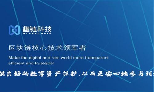   私钥的作用及其安全性分析 / 
 guanjianci 私钥, 加密, 数字货币, 区块链 /guanjianci 

引言
在现代数字社会中，私钥的概念已经变得越来越重要。无论是区块链技术、数字货币的安全，还是日常在线交易中，私钥都扮演着重要角色。然而，很多人对私钥的具体作用、使用方法以及其安全性认识并不深入。本文将详细介绍私钥的具体用途、工作原理，以及提高私钥安全性的诸多方法。此外，我们还将探讨一些与私钥相关的关键问题，为用户提供更全面的理解。

私钥的基本概念
私钥是一个加密密钥，用于生成数字签名并解锁加密信息。在区块链和数字货币领域，私钥用于证明一个人对其资产的所有权。私钥是由算法生成的一串随机字符，任何拥有这个密钥的人都可以控制相应的数字货币或资产。例如，比特币的所有权与私钥紧密关联，只有拥有对应私钥的人才能花费该比特币。

通常情况下，每个私钥都是唯一的，且与一个公钥相对应。公钥可以公开，而私钥则需要妥善保管，这样才能确保个人资产的安全。如果私钥失窃或遗失，用户将失去对其资产的控制权，甚至可能永远无法恢复。

私钥的用途
私钥被广泛用于不同领域，最主要的用途包括：

ul
    listrong数字货币交易：/strong在比特币等加密货币的交易中，私钥用于创建数字签名，证明发起交易的身份，确保交易的有效性和安全性。/li
    listrong数据加密：/strong私钥可以用于加密文件，保护敏感信息的安全，确保只有持有正确私钥的人才能访问和解密数据。/li
    listrong身份验证：/strong私钥用于身份验证过程，如SSH登录、程序签名等，确保连接的安全性。/li
    listrong智能合约：/strong在区块链应用中，私钥用于签署智能合约，确保执行的合法性和不可篡改性。/li
/ul

如何生成私钥
私钥的生成通常依赖于复杂的算法，例如椭圆曲线加密（ECC）。在生成过程中，系统会创建一对密钥：公钥和私钥。生成过程通常采用以下几个步骤：
ol
    listrong随机数生成：/strong系统生成一个高质量的随机数，该随机数将作为私钥的基础。/li
    listrong密钥创建：/strong通过加密算法将随机数转换为私钥及其对应的公钥。/li
    listrong密钥保存：/strong私钥需要被安全地存储，通常使用硬件钱包或加密软件来保护私钥的安全。/li
/ol

私钥的安全性
在数字时代，私钥的安全性是每个用户都必须重视的问题。以下是一些确保私钥安全的建议：

ul
    listrong使用硬件钱包：/strong硬件钱包是一种安全存储私钥的物理设备，它隔离了私钥与互联网的接触，从而降低了黑客攻击的风险。/li
    listrong软件加密：/strong如果使用软件钱包，请确保使用高质量的加密算法，并保持软件始终更新，以防软件漏洞被利用。/li
    listrong不分享私钥：/strong任何情况下都不要与他人分享自己的私钥，即使是可信的人。防止社交工程攻击。/li
    listrong定期备份：/strong确保私钥的备份被安全存储，以防丢失或损坏，备份应放置在安全的离线位置。/li
/ul

常见的问题

1. 如果我的私钥被盗，我应当如何处理？
如果你怀疑自己的私钥已经被盗，首先立即停止使用与该私钥相关的账户或资产。接下来，你可以采取以下措施：

ul
    listrong转移资产：/strong如果可能，迅速将资产转移到另一位安全钱包中，这通常是防止资金损失的唯一有效方法。/li
    listrong报警：/strong向当地警方报案，以便进行调查。同时，收集所有可疑活动的证据。/li
    listrong加强安全：/strong确保将来的钱包使用更多的安全措施，例如双因素认证（2FA）和更强的密码。/li
/ul
私钥是个人数字资产的关键，确保防范风险是非常重要的，因此用户应始终保持警惕。

2. 私钥和公钥有什么区别？
私钥和公钥是密钥对的两个部分，它们在数字加密中扮演不同的角色：

ul
    listrong私钥：/strong私钥是由用户自己保管的机密信息，用于创建数字签名和解锁资产。只有持有者能控制对应的资产。/li
    listrong公钥：/strong公钥是与私钥相匹配的公开信息，可以与他人分享。它用于验证私钥所签名交易的真实性。/li
/ul
公钥可以被公开，其他人可以通过公钥了解你拥有的资产，但只有你自己有私钥才能进行实际操作。因此，安全管理私钥是每个用户必须重视的事项。

3. 如何安全地保存私钥？
保存私钥的安全性取决于存储方式和环境。以下是一些确保私钥安全保存的方法：

ul
    listrong使用纸质备份：/strong将私钥写在纸上并存放在安全地点，避免数字形式保存，这样可以防止网络攻击。/li
    listrong使用硬件钱包：/strong硬件钱包可以物理地存储私钥并且具有防篡改特性，是当前最安全的存储方式之一。/li
    listrong加密存储：/strong如果必须将私钥存储在数字设备上，务必加密文件，使用强密码保护。/li
/ul
此外，不同的存储方式适合不同类型的用户，建议个体用户根据自身情况选择最适合的方式来确保私钥的安全性。

4. 私钥丢失了怎么办？
私钥的丢失通常意味着对于相关资产的永久性失去控制，因为没有其他途径可以恢复私钥。建议如下：

ul
    listrong检查备份：/strong首先检查是否有任何形式的私钥备份，例如纸质备份或云存储中的加密文件。如果有备份，便可恢复访问。/li
    listrong寻求专业帮助：/strong在某些极限情况下，请考虑寻求专业的数据恢复服务，但预计成功率低且风险高。/li
    listrong重新评估安全措施：/strong针对这一情况，重新审核个人的数字资产存储和管理措施，确保未来不再发生此类问题。/li
/ul
丢失私钥的后果是严重的，用户在存储私钥时必须小心谨慎，最好有多个备份方案。使用安全的存储解决方案，并定期检查和更新。

5. 私钥的生命周期是什么样的？
私钥的生命周期包括创建、使用、备份和可能的销毁或转移过程：

ul
    listrong创建：/strong私钥由用户生成，通常是在创建钱包或账户时生成，用户需要牢记安全性。/li
    listrong使用：/strong私钥被用于签名交易、解锁资产或验证身份等，用户在使用私钥时需确保安全环境。/li
    listrong备份：/strong用户需要定期备份自己的私钥，以防止未料的丢失或损坏，要定期检查备份的安全性。/li
    listrong终止使用：/strong在需要放弃某个钱包或者资产时，用户可以选择销毁相关私钥，以确保不再被使用。/li
/ul
私钥的生命周期并不是单一线性的，它涉及到用户的关怀和对安全的重视。妥善管理和保护私钥是每个数字资产持有人必须掌握的关键技能。

结论
私钥在数字经济时代的重要性无可忽视。它不仅是数字货币安全的保障，更是所有加密操作的核心。认识到私钥的作用，安全地管理和使用私钥，能够为用户提供良好的数字资产保护，从而更安心地参与到这个充满活力的数字经济时代中。
希望本文能够帮助读者更好地理解私钥的作用及其安全性，并能在日常生活中应用相关知识，确保自己的数字资产不受到潜在的威胁。