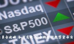 数字货币交易全攻略：如何高效、安全