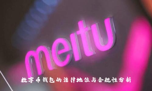数字币钱包的法律地位与合规性分析