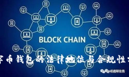 数字币钱包的法律地位与合规性分析