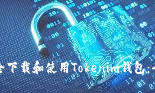 如何安全下载和使用Tokenim钱包:全面指南