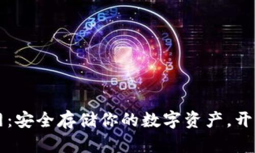 Trezor钱包官网:安全存储你的数字资产,开启加密货币之旅