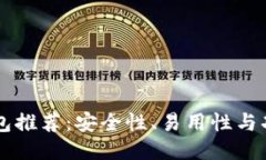 区块链十大钱包推荐：安全性、易用性
