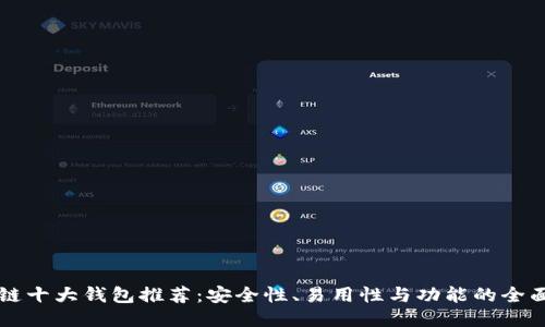 区块链十大钱包推荐:安全性、易用性与功能的全面指南