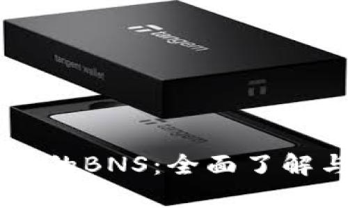 : IM钱包中的BNS:全面了解与使用指南