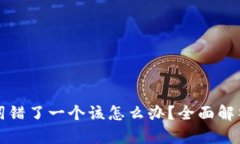 钱包助记词错了一个该怎么办？全面解